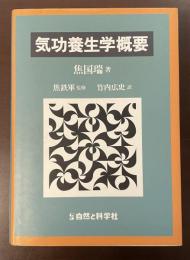 気功養生学概要