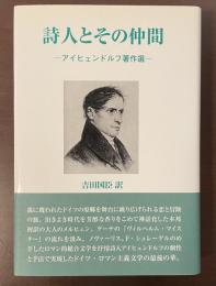 詩人とその仲間　アイヒェンドルフ著作選