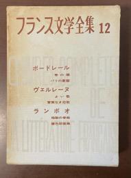 フランス文学全集12　『悪の華』『パリの憂鬱』『よい歌』『言葉なき恋歌』『地獄の季節』『着色版画集』