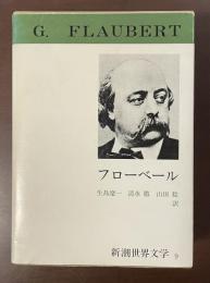 新潮世界文学9　フローベール