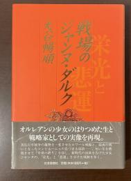 戦場のジャンヌ・ダルク