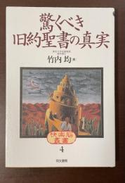 快楽脳叢書４　驚くべき旧約聖書の真実