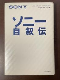 ソニー自叙伝