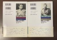 皇帝ニコライ処刑　ロシア革命の真相　上・下揃