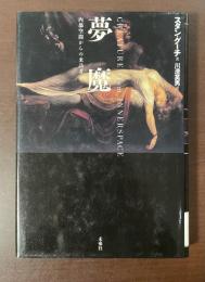 夢魔　内部空間からの来訪者