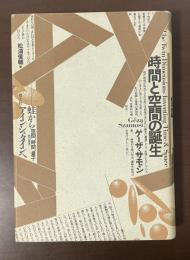 時間と空間の誕生　蛙からアインシュタインへ