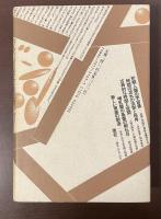 時間と空間の誕生　蛙からアインシュタインへ