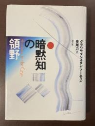 暗黙知の領野
