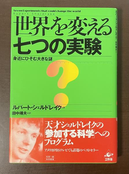 【中古】 世界を変える七つの実験 身近にひそむ大きな謎/工作舎/ルパート・シェルドレイク 世界を変える七つの実験 身近にひそむ大きな謎(ルパート・シェル