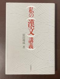 私の漢文講義