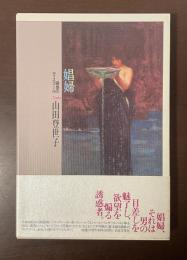 誘惑のディスクール　娼婦