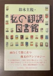 私の翻訳図書館