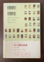 私の翻訳図書館