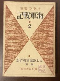大東亜戦争　海軍戦記２