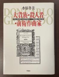 大貴族・殺人者・前衛作曲家　ドン・カルロ・ジェズアルド1566～1613