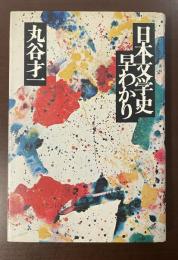 日本文学史早わかり