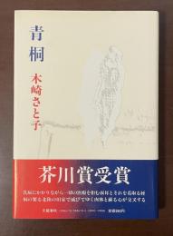 青桐