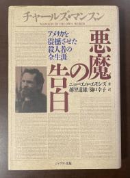 チャールズ・マンスン　悪魔の告白