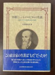 宰相ミシェル・ド・ロピタルの生涯　あるルネサンス政治家と良心の自由