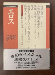 現代哲学の冒険④エロス