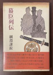 幕臣列伝