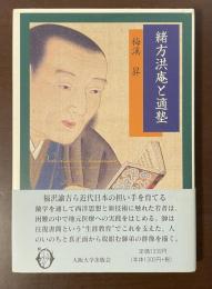 緒方洪庵と適塾