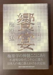 饗宴　随想と対話