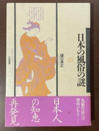 日本の風俗の謎