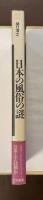 日本の風俗の謎