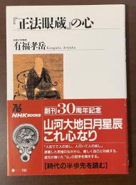 『正法眼蔵』の心