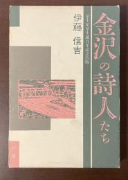 室生犀星生誕百年記念出版　金沢の詩人たち