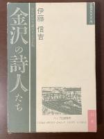 室生犀星生誕百年記念出版　金沢の詩人たち