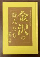 室生犀星生誕百年記念出版　金沢の詩人たち