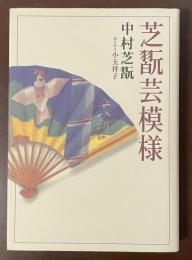 芝翫芸模様