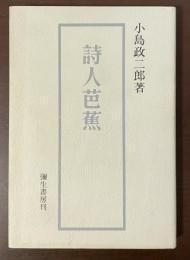 詩人芭蕉