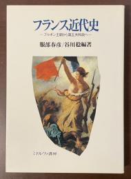 フランス近代史　ブルボン王朝から第五共和政へ