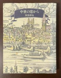 中世の窓から