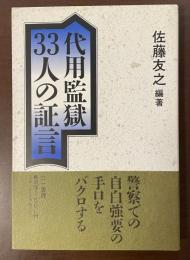 代用監獄　33人の証言