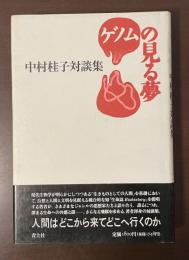 ゲノムの見る夢　中村佳子対談集