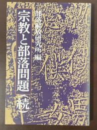 宗教と部落問題（続）
