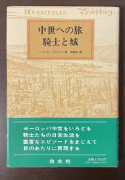 中世への旅　騎士と城