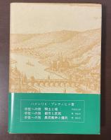 中世への旅　騎士と城