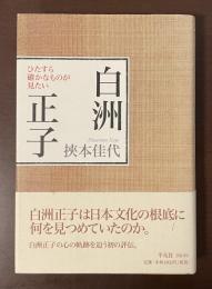 白洲正子　ひたすら確かなものが見たい