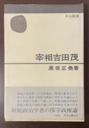 中公叢書　宰相吉田茂