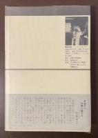 中公叢書　宰相吉田茂
