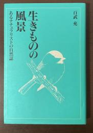 生きものの風景　あるナチュラリストの自然誌