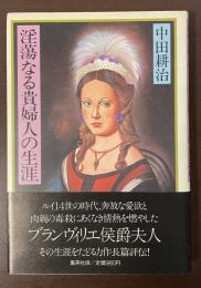淫蕩なる貴婦人の生涯