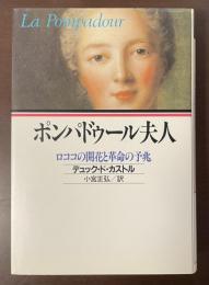 ポンパドゥール夫人　ロココの開花と革命の予兆