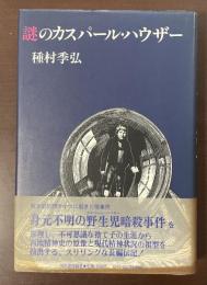 謎のカスパール・ハウザー