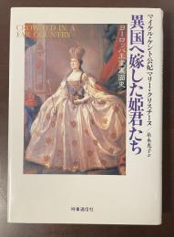 異国へ嫁した姫君たち　ヨーロッパ王室裏面史